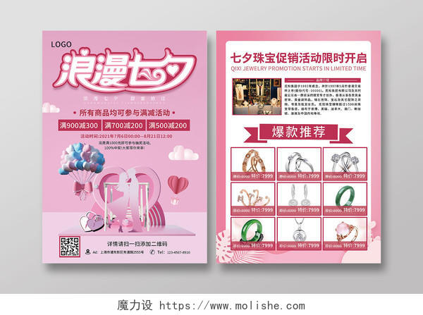 清新粉色浪漫七夕珠宝促销宣传单七夕珠宝宣传单